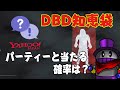 【DBD】またパーティーかよぉ DBD知恵袋 part2 Dead by Daylight