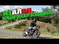 Русский в Италии 2. Раздал по серпантинам на Ducati Scrambler Icon 2019