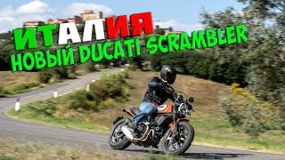 Русский в Италии 2. Раздал по серпантинам на Ducati Scrambler Icon 2019