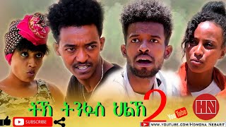 HDMONA - ትኽ ትንፋስ ህልኽ - 2 ብ ጽንዓት ዮውሃንስ  Tk Tinfas Hlk by Tsinat Yohannes - New Eritrean Comedy 2020