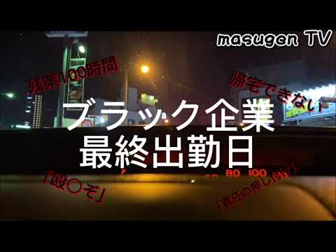 【vlog】ブラック企業　最終出勤日