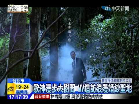 20141110中天新聞　皺眉帥氣破表　張學友MV奔陽明山拍攝