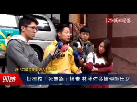 批擁核「死無路」挨告 林昶佐今被傳喚出 - 批擁核「死無路」挨告 林昶佐今被傳喚出