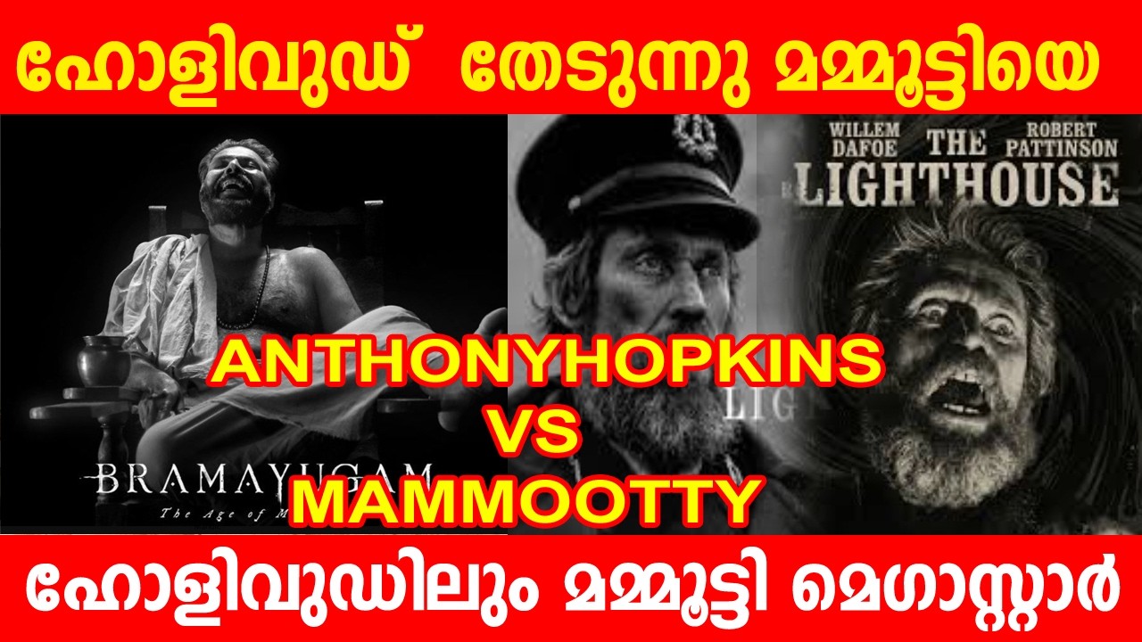 MAMMOOTTY OSCAR  VS Anthony Hopkins|ഹോളിവുഡ്  തേടുന്നു മമ്മൂട്ടിയെ|#mammootty #oscars #hollywood