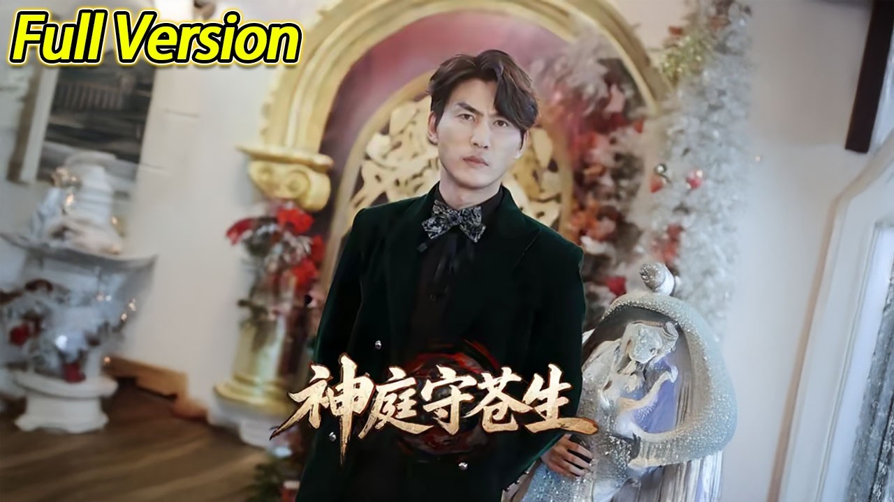 【超清完结】《神庭守苍生》全集