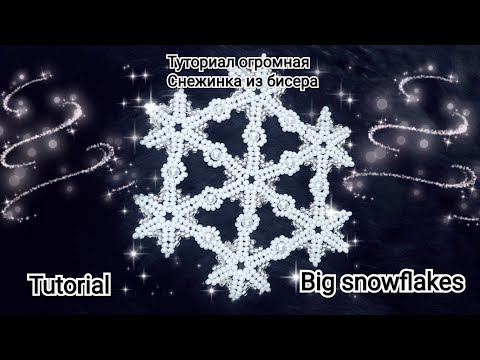 Туториал Снежинка из бисера Tutorial snowflakes with beads #бисероплетение #снежинка #хендмейд