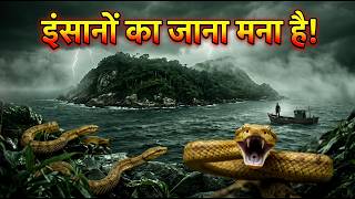 🐍 Snake Island Brazil | वो खतरनाक जगह जहाँ इंसानों का जाना MANA है | Real Mystery in Hindi