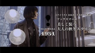 スタイリスト おおさわ千春さんが紹介『マックスマーラで運命のコートに出会う』