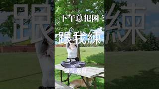 Lower Back Stiffness? Try This 45-Second Stretch | Women 50+|💓下午犯困,跟我練這個