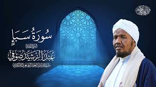سورة سبأ كاملة | الشيخ عبد الرشيد صوفي | Surah Saba | Sheikh Abdul Rashid Sufi
