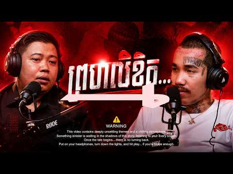 ព្រហ្មលិខិត | Maong 2 #និទានរឿងខ្មោច | #Khmer Ghost Stories Podcast