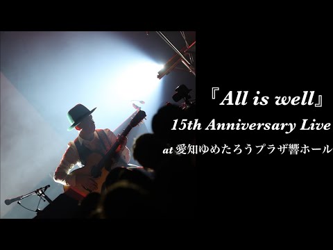 『All is well』わたなべゆう15th Anniversary Live at 愛知ゆめたろうプラザ響ホール