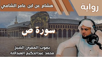 38- سورة ص - تلاوة الشيخ المقرئ محمد عبدالحكيم العبدالله - برواية هشام عن ابن عامر الشامي