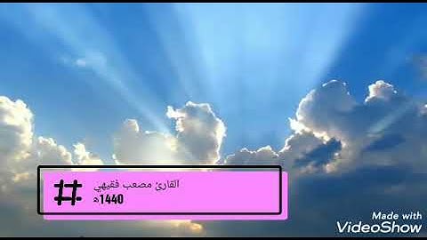 اجمل التلاوات/ للقارئ مصعب فقيهي/