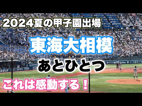 【2024神奈川大会決勝】東海大相模『あとひとつ』（FUNKY MONKEY BABYS）負けてる時に勇気を与えてくれる！感動です！
