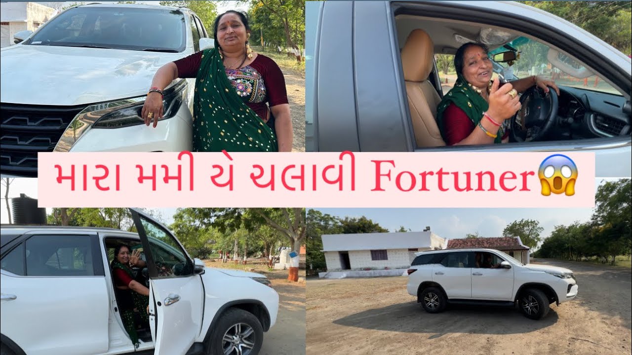 મારા મમી એ ચલાવી ￼ Fortuner 😱 Main ॥ આજે અમે ￼ફરવા ગયા 😃😀@dr.bharatahir