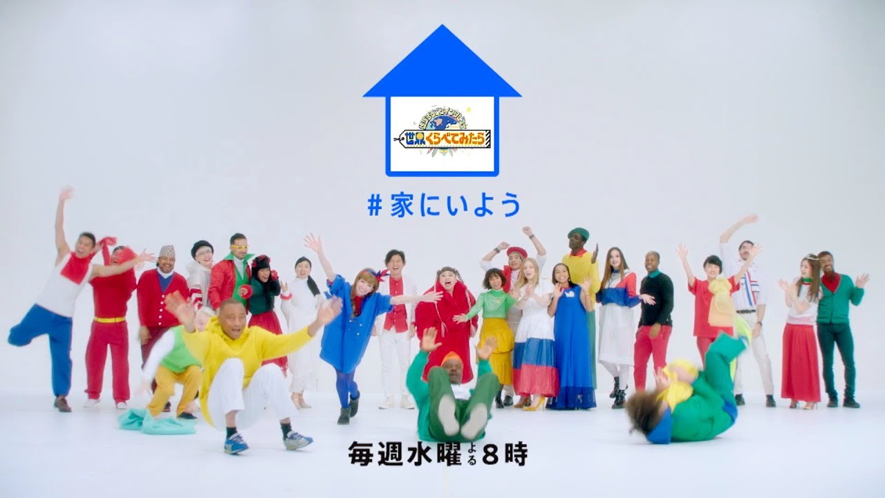 世界くらべてみたら みんなで にんげんっていいな を歌ってみよう Tbs Youtube