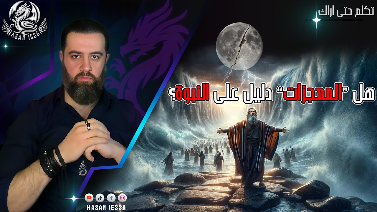 هل “المعجزات” دليل على النبوة؟