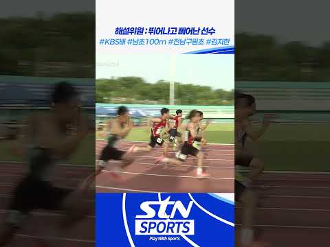 해설위원 : 뛰어나고 빼어난 선수 [100m 남초 결승｜제53회 KBS배 전국육상경기대회]