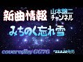 みちのく忘れ雪/山本譲二