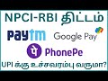 Upi payment new rules  npci new study on upi transaction  tamil