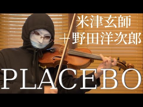 【バイオリン】PLACEBO / 米津玄師 ＋野田洋次郎  Kenshi Yonezu + Yojiro Noda  ヴァイオリンで弾いてみた 【新曲】