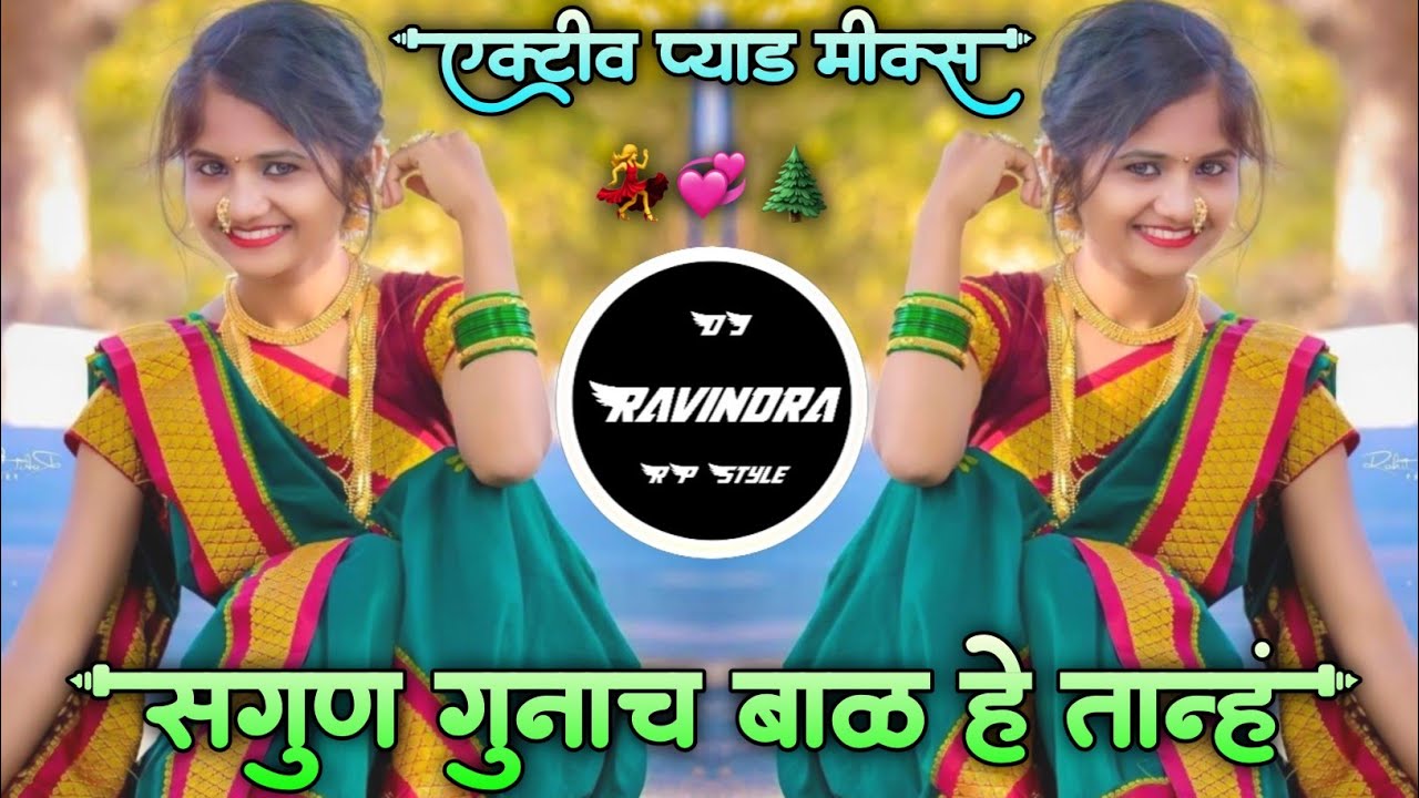 Sagun Gunach Bal He Tanh💃सगुन गुनाच बाळ हे तान्ह💞Active Pad Mix DJ Ravindra R P Style Marathi Song🌲