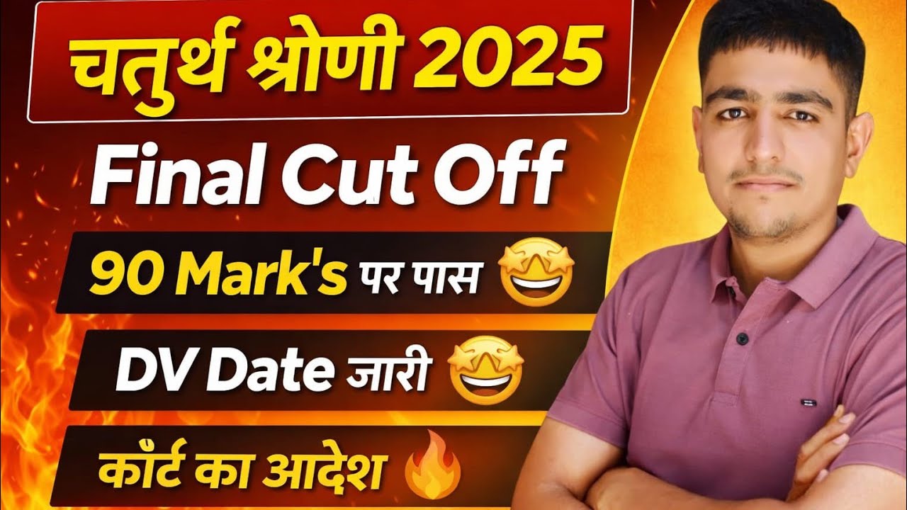 चतुर्थ श्रेणी 1 गुणा Cut Off 🎯 90 Mark's वाला पास🤯 बड़ा घोटाला 🤯 Chaturth Shreni Revised Result 2025