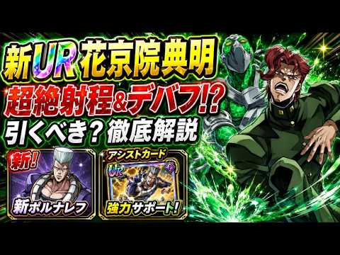 【ジョジョの奇妙な冒険 オラオラオーバードライブ】新UR花京院典明の射程性能と運用方法
