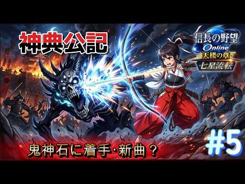 信長の野望オンライン　【神典公記】　神典の　神典による　神典の為の育成配信！ 第五巻