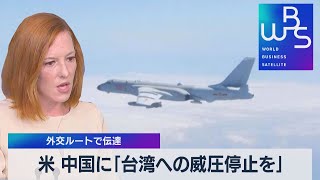米 中国に｢台湾への威圧停止を｣　外交ルートで伝達（2021年10月5日）