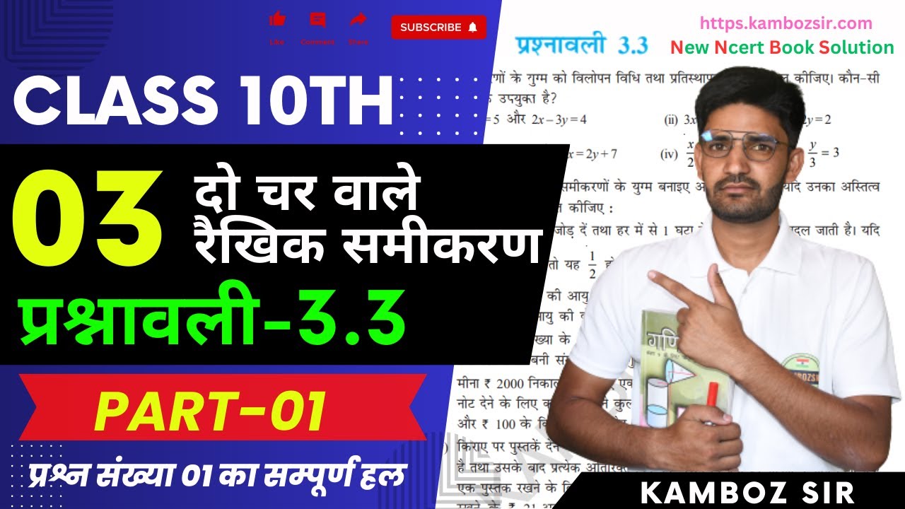 Class 10th Chapter 03 Exercise 3.3 Solution|कक्षा 10 अध्याय 03 ...