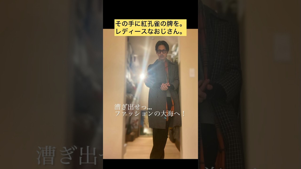 【紅だぁー】レディースなおじさん 