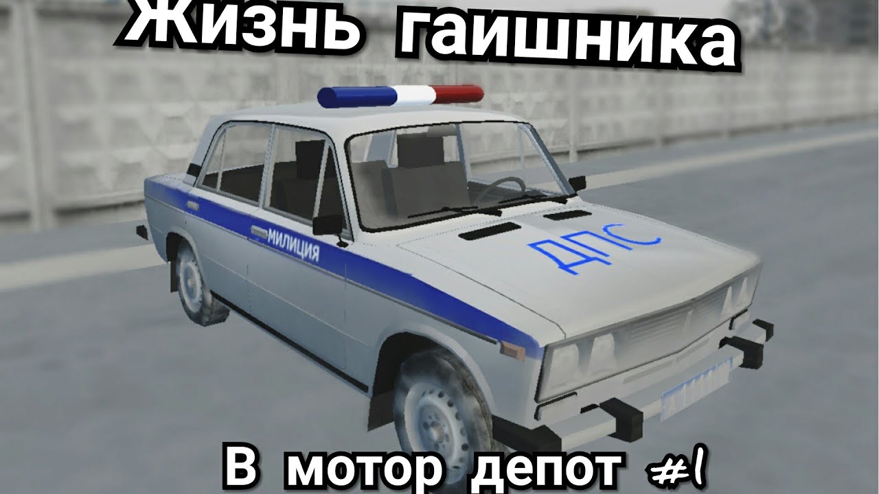 Мотор депот первая версия