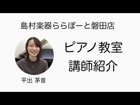【島村楽器 ららぽーと磐田店】ピアノ教室 講師紹介