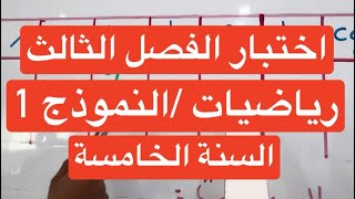 اختبار الفصل الثالث رياضيات النموذج 1 السنة الخامسة