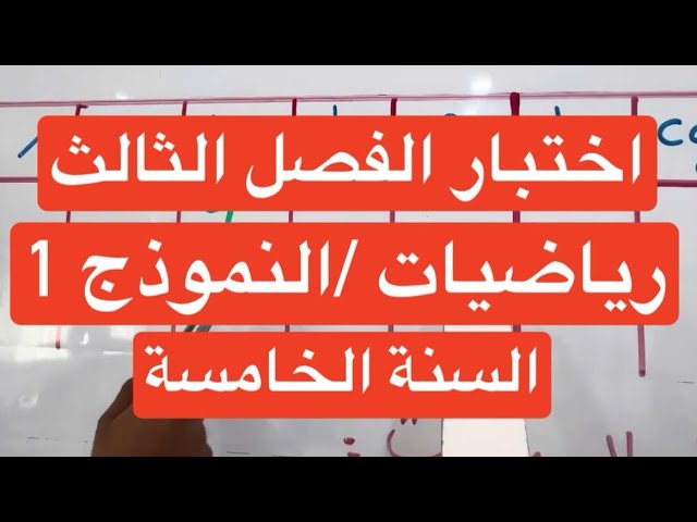 اختبار الفصل الثالث رياضيات النموذج 1 السنة الخامسة