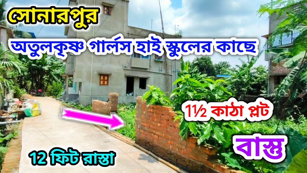 110🔴 সোনারপুর ঘাসিয়ারা অতুল কৃষ্ণ গার্লস হাই স্কুল এর কাছে 1½ কাঠা জমি বিক্রয় #viralvideo #viral 