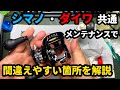 メーカー問わずベイトリールのメンテナンスで間違えやすい部品の向きや作業を動画で解説しています。【リールメンテナンス】