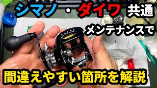 メーカー問わずベイトリールのメンテナンスで間違えやすい部品の向きや作業を動画で解説しています。【リールメンテナンス】