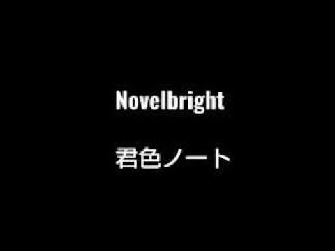 Novelbright 君色ノート 歌ってみた