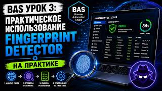 BAS Урок 3: Практическое использование Fingerprint Detector (BrowserAutomationStudio) screenshot 4