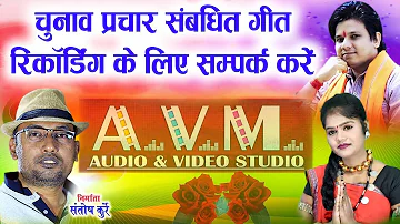 Chunaw Prachar चुनाव प्रचार गीत के लिए संपर्क AVM Audio & Video Studio, Raipur (C.G )9301523929