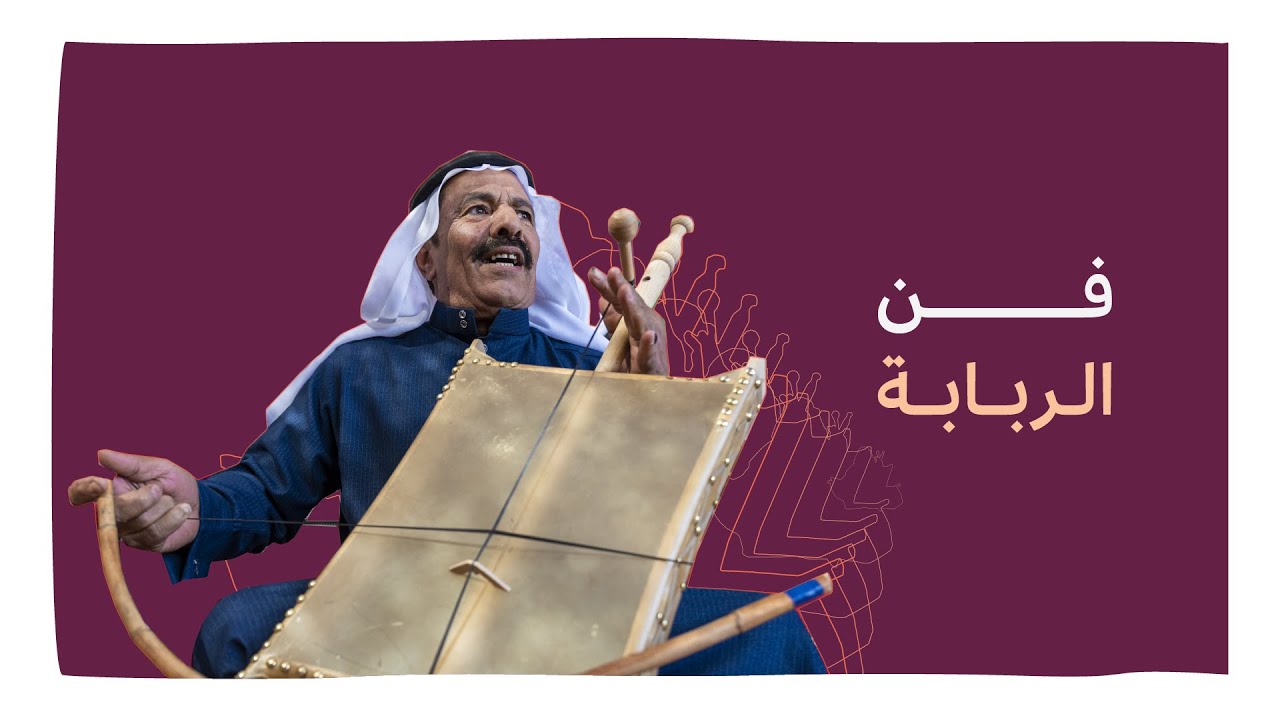 Rebaba Art - فن الربابة