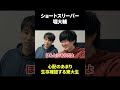 ショートスリーパー堀大輔に反応 #東大生