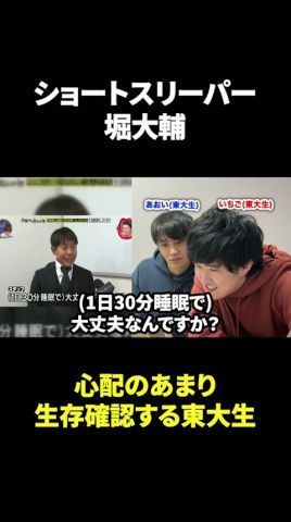 ショートスリーパー堀大輔に反応 #東大生