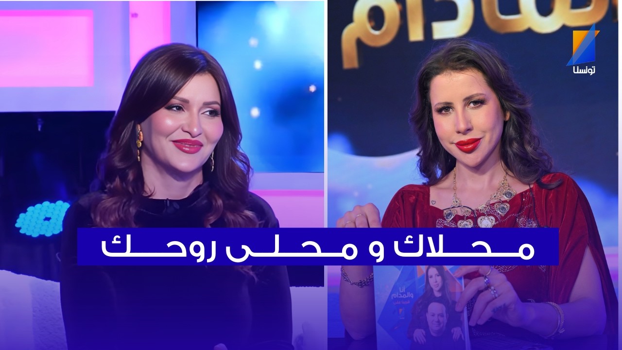 ريهام لملاك : محلاك و محلى روحك