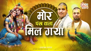 New Bhajan | मोर पंख वाला मिल गया | श्री कृष्ण मधुर भजन | Chitra Vichitra Ji Maharaj #kirtanvideo