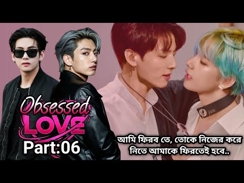 🔥Obsessed love🔥[part : 6] I will come back, I will come back to make you mine😈 #taekooklovestory ...
