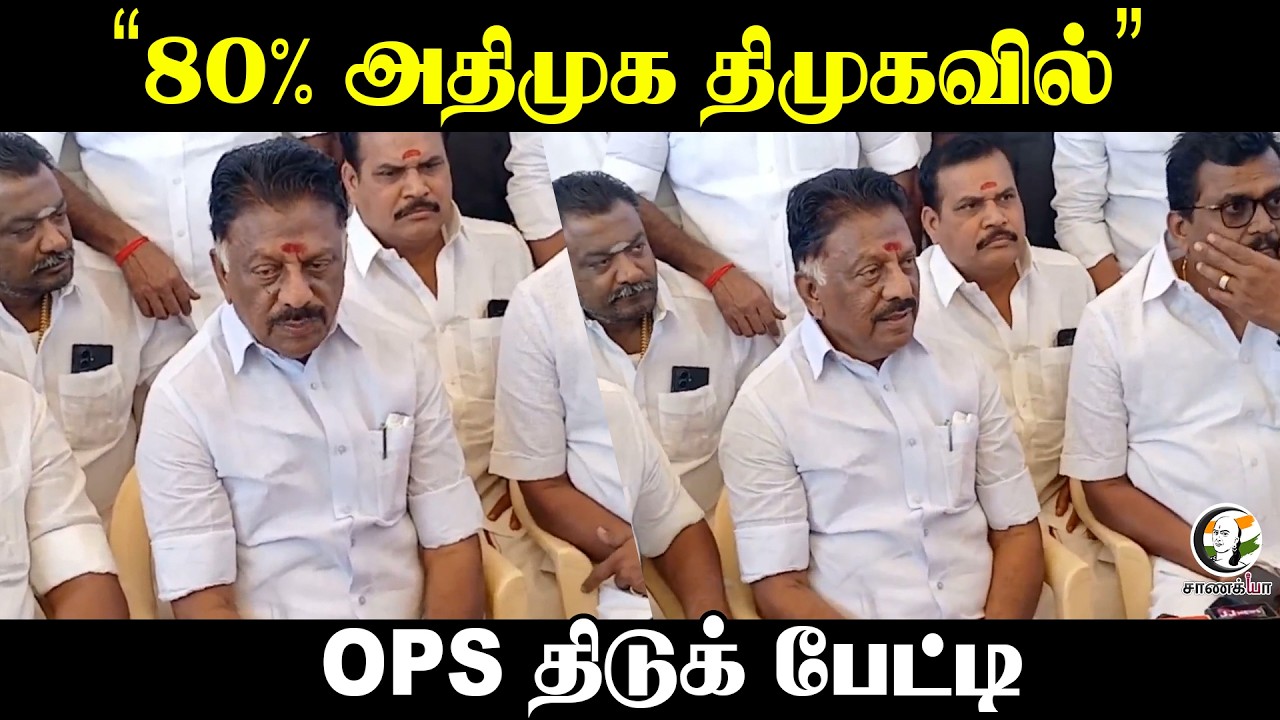 ⁣"80% அதிமுக திமுகவில்' | OPS Pressmeet | Assembly Election | MK Stalin | Madurai